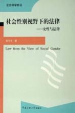 社会性别视野下的法律  女性与法律