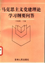 马克思主义党建理论学习纲要问答