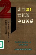 走向21世纪的中日关系