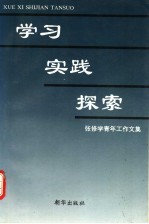 学习·实践·探索：张修学青年工作文集