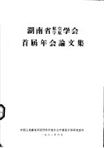 湖南省航空宇航学会首届年会论文集