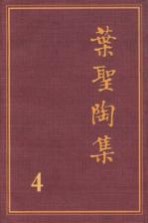 叶圣陶集 第4卷 童话儿歌 第2版