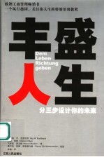 丰盛人生  分三步设计你的未来