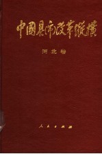 中国县（市）改革纵横 河北卷