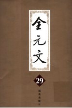 全元文 29