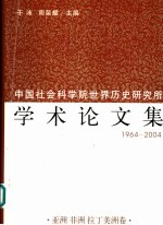 中国社会科学院世界历史研究所学术论文集  1964-2004  4  亚洲  非洲  拉丁美洲卷