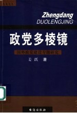 政党多棱镜 国外政党建设专题研究