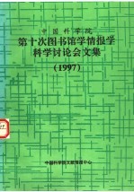 中国科学院第十次图书馆学情报学科学讨论会文集 1997