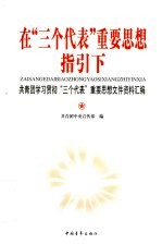 在“三个代表”重要思想指引下 共青团学习贯彻“三个代表”重要思想文件资料汇编