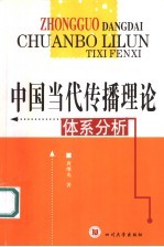 中国当代传播理论体系分析