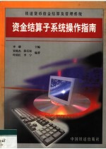 铁道货币资金结算及管理系统 资金结算子系统操作指南