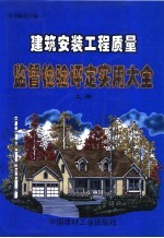 建筑安装工程质量监督检验评定实用大全 上