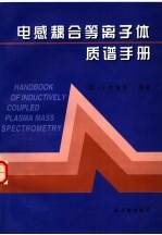 电感耦合等离子体质谱手册