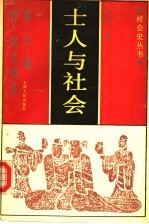 士人与社会 秦汉魏晋南北朝卷