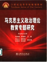 马克思主义政治理论教育专题研究