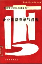 社会主义市场经济条件下企业价格决策与管理