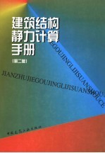 建筑结构静力计算手册  第2版