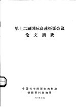 第十二届国际高速摄影会议论文摘要