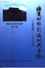 临夏文史资料选辑 第10辑 临夏回族自治州大事记 1949年-2000年