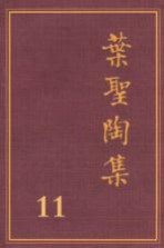 叶圣陶集 第11卷 教育 1 第2版