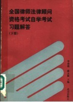 全国律师法律顾问资格考试自学考试习题解答 下