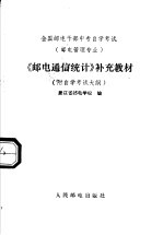 《邮电通信统计》补充教材 附自学考试大纲