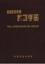 铁路机车车辆科技手册  第2卷  铁道车辆