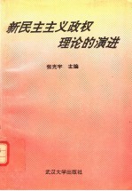 新民主主义政权理论的演进