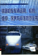 铁路机车车辆运用、检修、维护、保养与标准规范全书  第2册