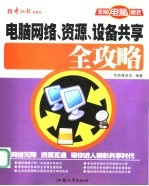 电脑网络、资源、设备共享全攻略