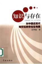 知识与存在 对中国近现代知识论的存在论考察