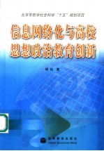 信息网络化与高校思想政治教育创新