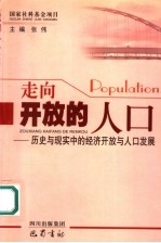 走向开放的人口 历史与现实中的经济开放与人口发展