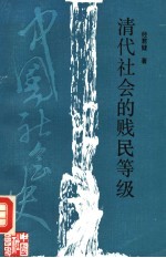 清代社会的贱民等级