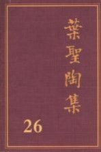 叶圣陶集 第26卷 传略和索引 第2版