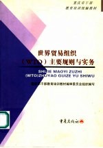 重庆市干部教育培训统编教材 世界贸易组织 WTO 主要规则与实务