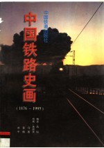 中国铁路史画 1876-1995