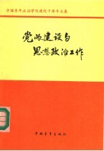 党的建设与思想政治工作 中国青年政治学院建院十周年文集