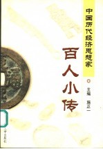 中国历代经济思想家百人小传