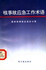 核事故应急工作术语