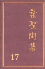 叶圣陶集 第17卷 编辑出版 1