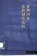 亚洲国家宪政制度比较