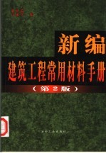 新编建筑工程常用材料手册 第2版