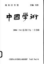 中国学术 2004.3/4 总第19/20合辑