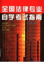 全国法律专业自学考试指南 1996-1997