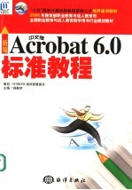 新编中文版Acrobat 6.0标准教程