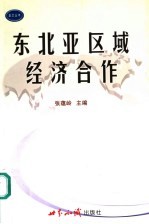 东北亚区域经济合作 进展、成效和未来