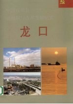 中国百强县党组织与改革发展纪实 龙口分册