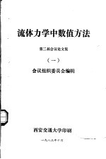 流体力学中数值方法 第二届会议论文集 1