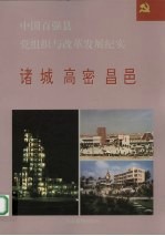 中国百强县党组织与改革发展纪实 诸城高密昌邑分册